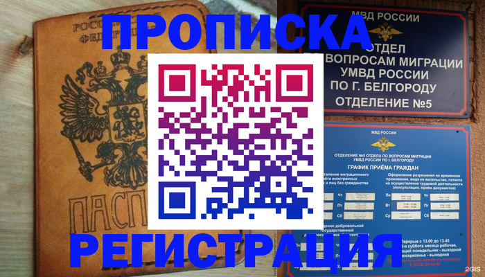 прописка для работы в Липецкая области