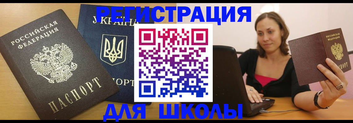 временная регистрация для школы в Липецкая области